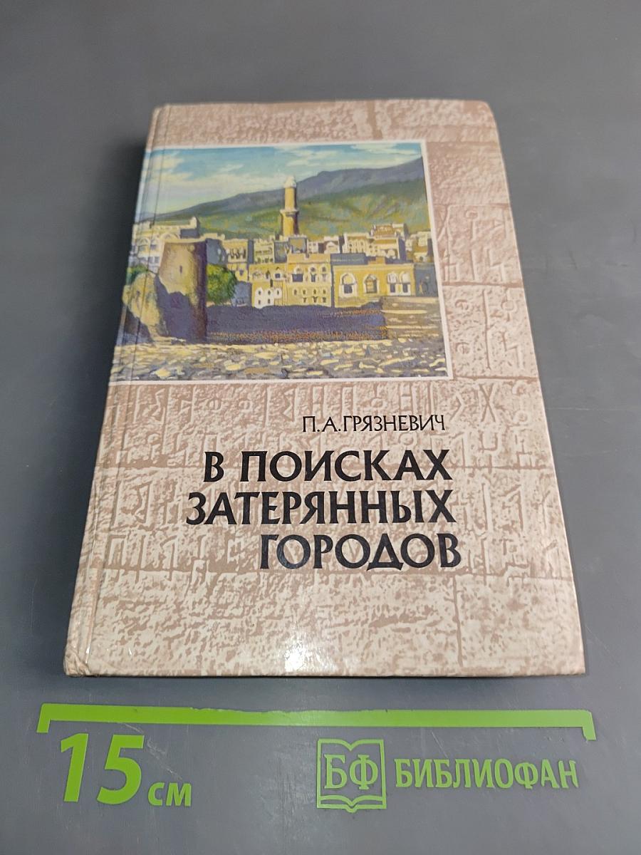 В поисках затерянных городов. Иеменские репортажи