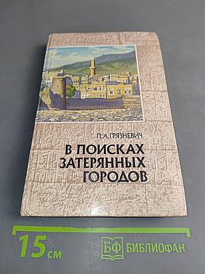 В поисках затерянных городов. Иеменские репортажи
