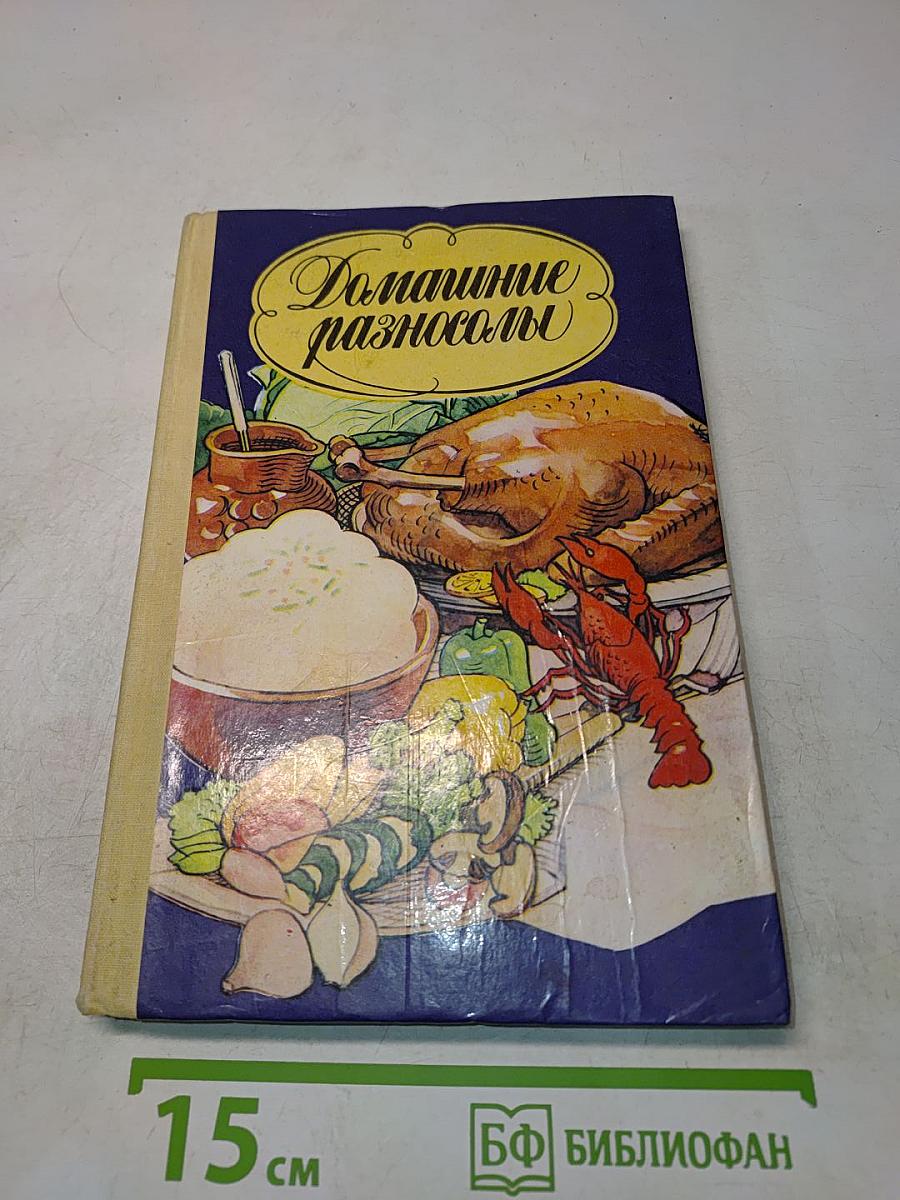 Домашние разносолы