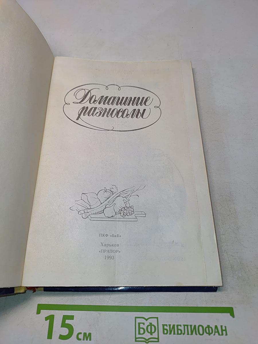 Домашние разносолы