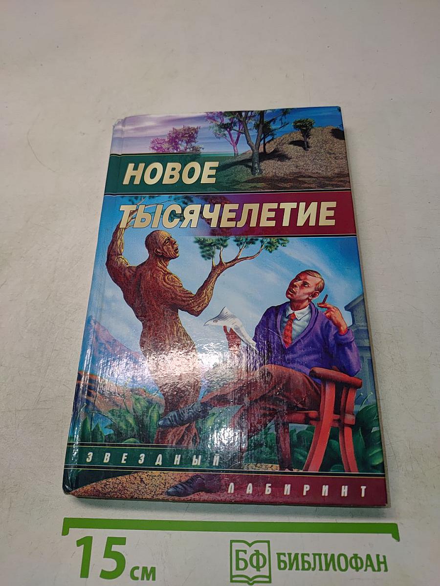 Новое тысячелетие