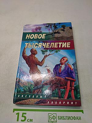 Новое тысячелетие