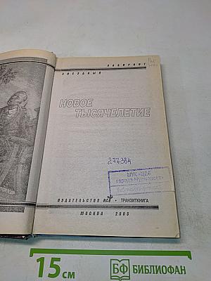 Новое тысячелетие