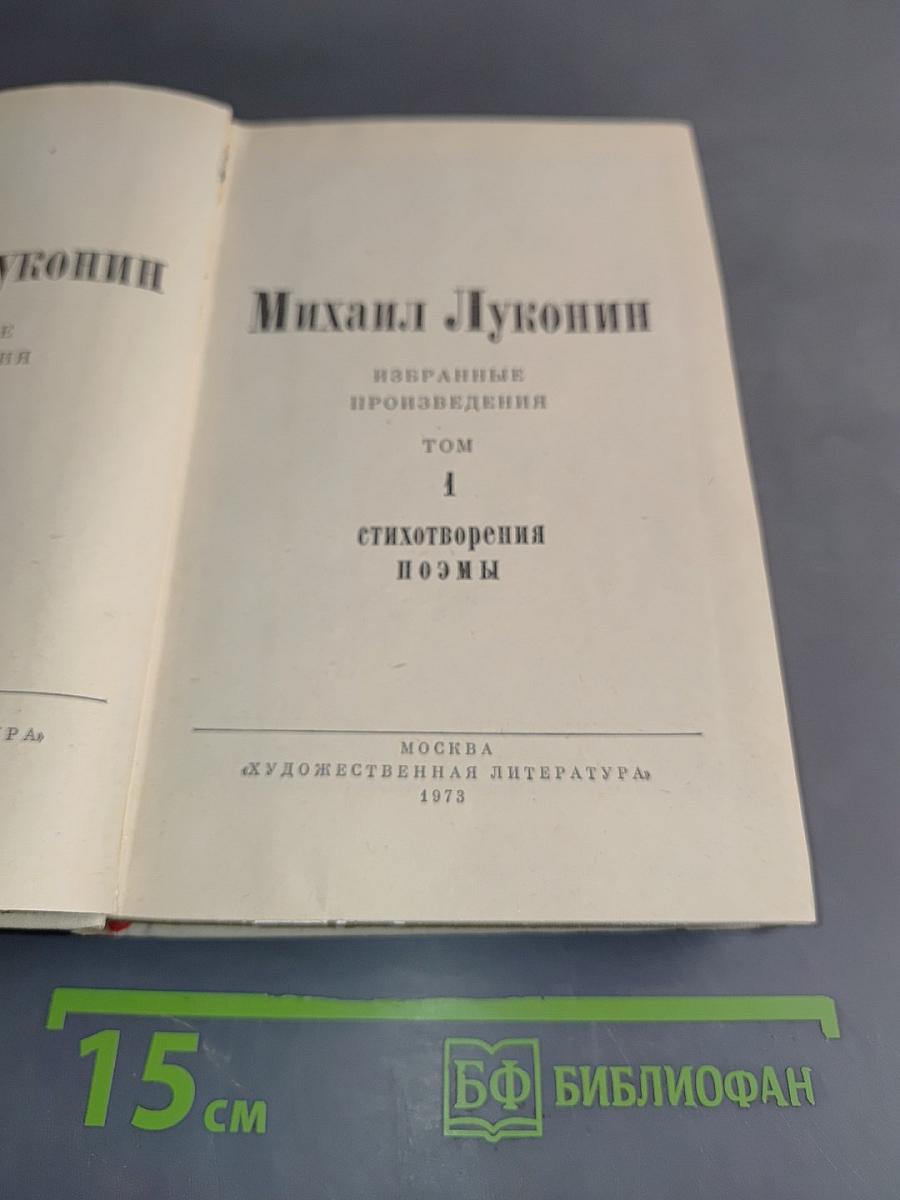 Избранные произведения. Том 1. Стихотворения. Поэмы