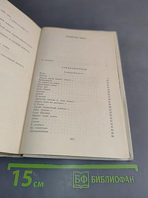 Избранные произведения. Том 1. Стихотворения. Поэмы
