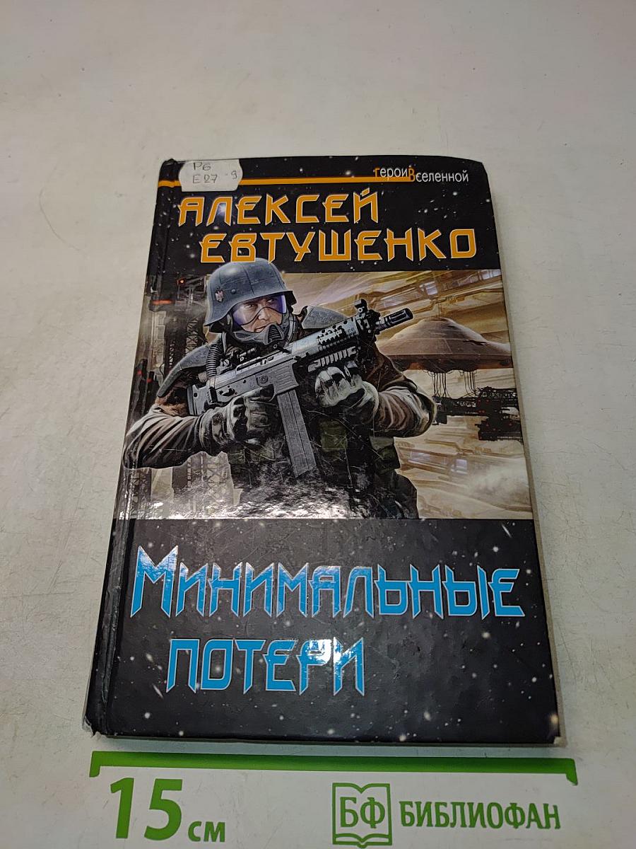 Минимальные потери