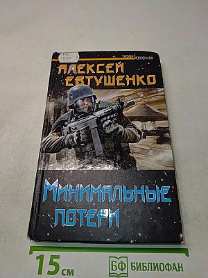 Минимальные потери