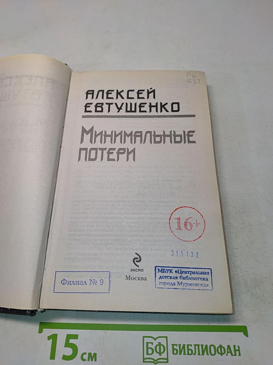 Минимальные потери