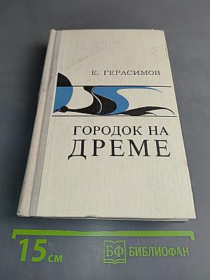 Городок на Дреме
