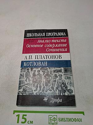 Котлован: Анализ текста. Основное содержание. Сочинения