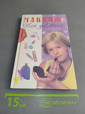 Макияж для девочек