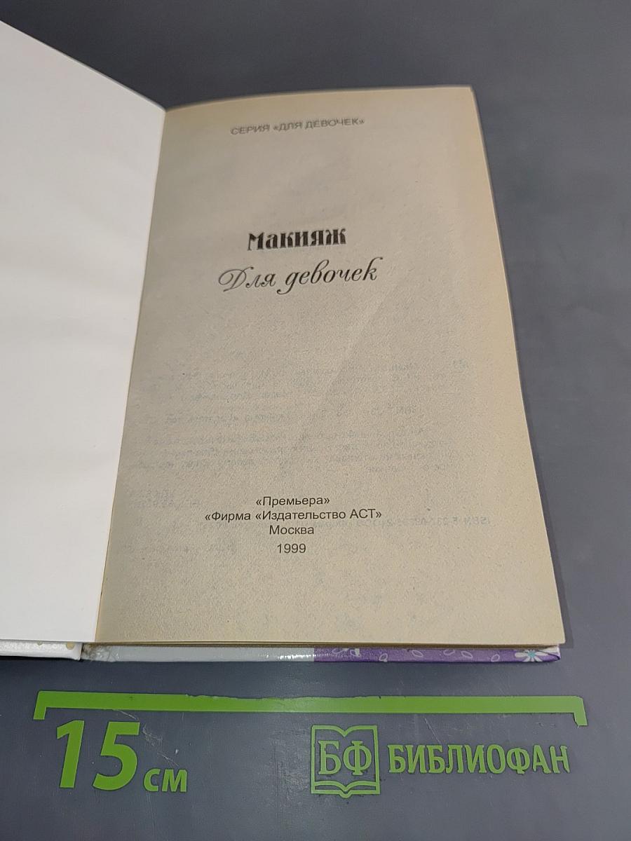 Макияж для девочек