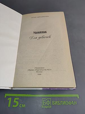 Макияж для девочек