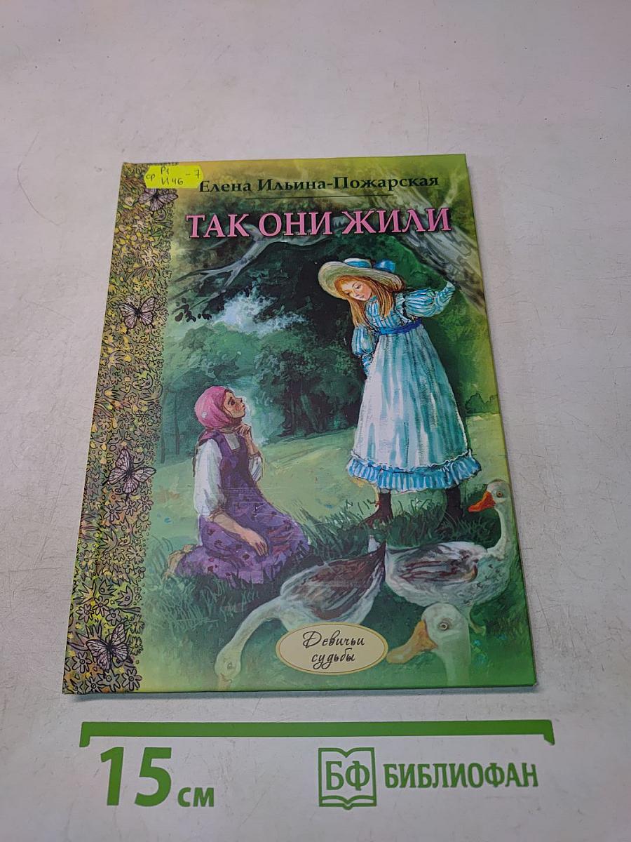 Так они жили