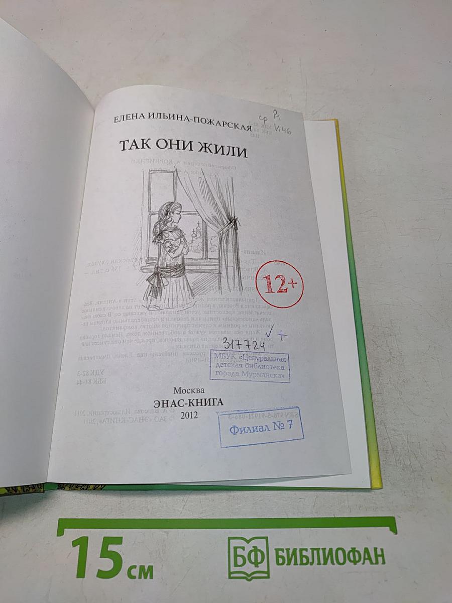 Так они жили