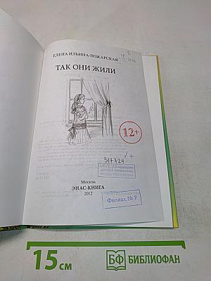 Так они жили