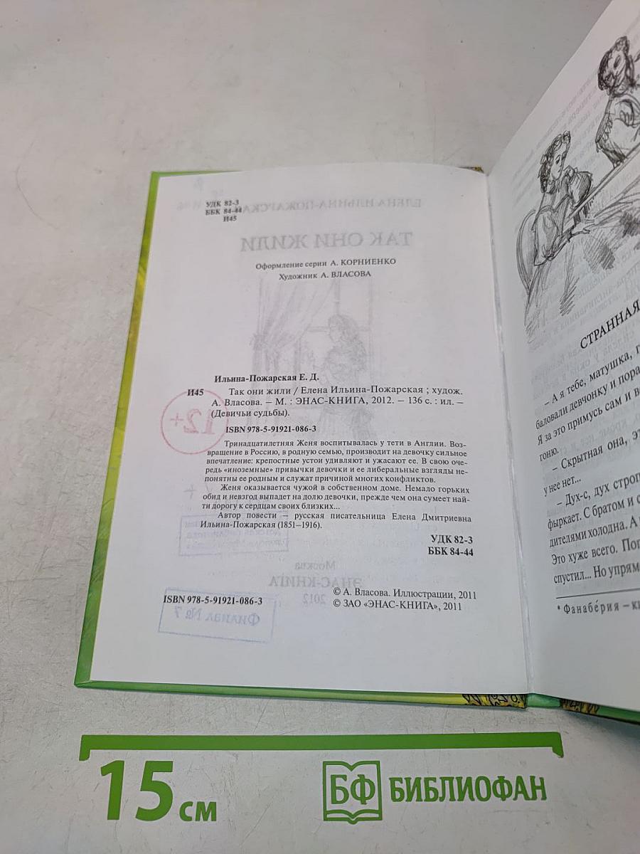 Так они жили