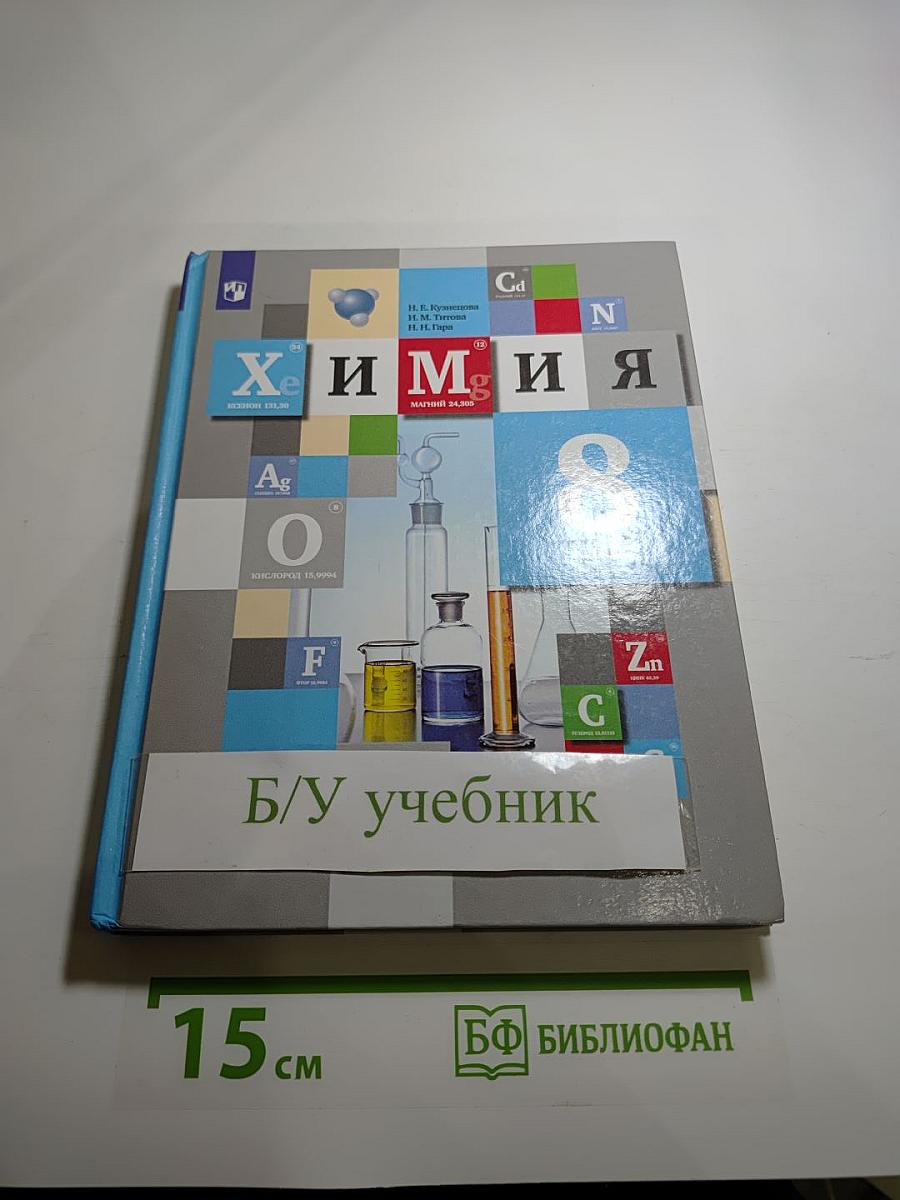 Химия. 8 класс. Учебник