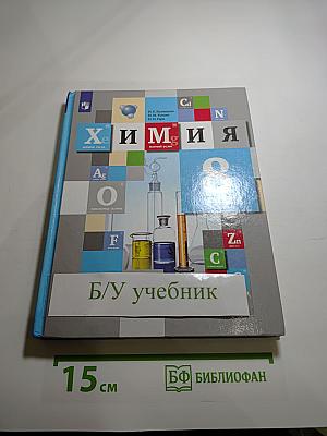 Химия. 8 класс. Учебник