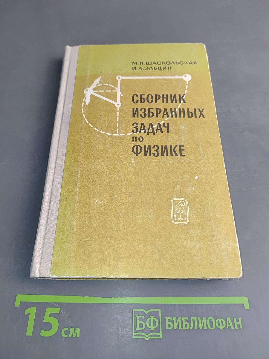 Сборник избранных задач по физике