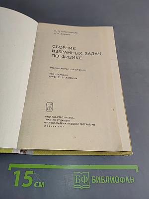 Сборник избранных задач по физике