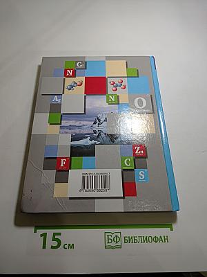 Химия. 8 класс. Учебник