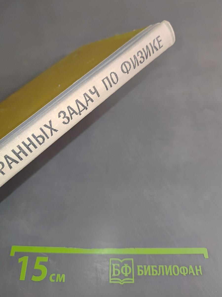Сборник избранных задач по физике