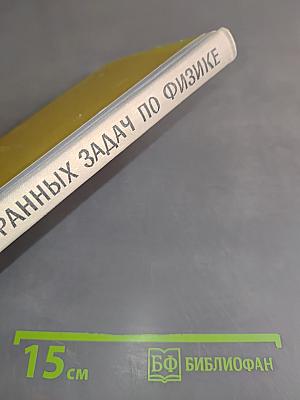 Сборник избранных задач по физике
