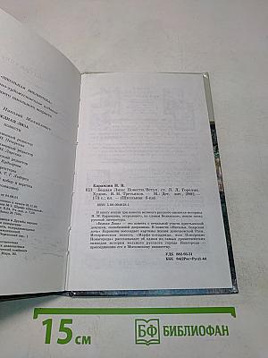 Бедная Лиза