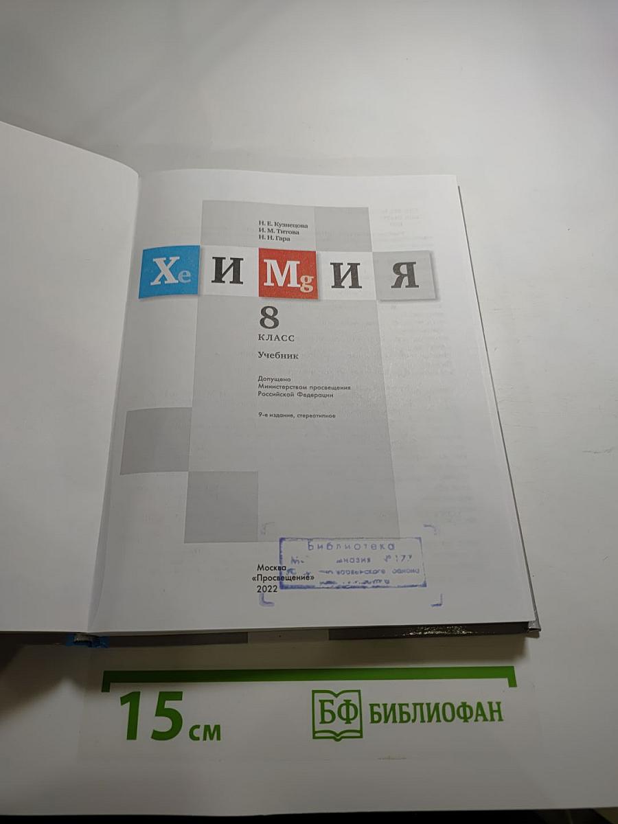 Химия. 8 класс. Учебник