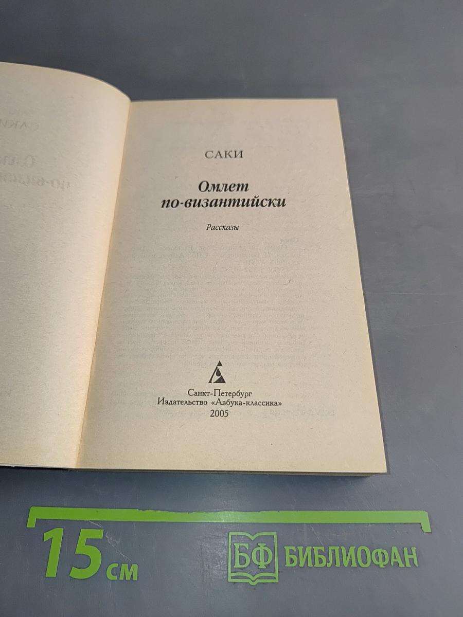 Омлет по-византийски