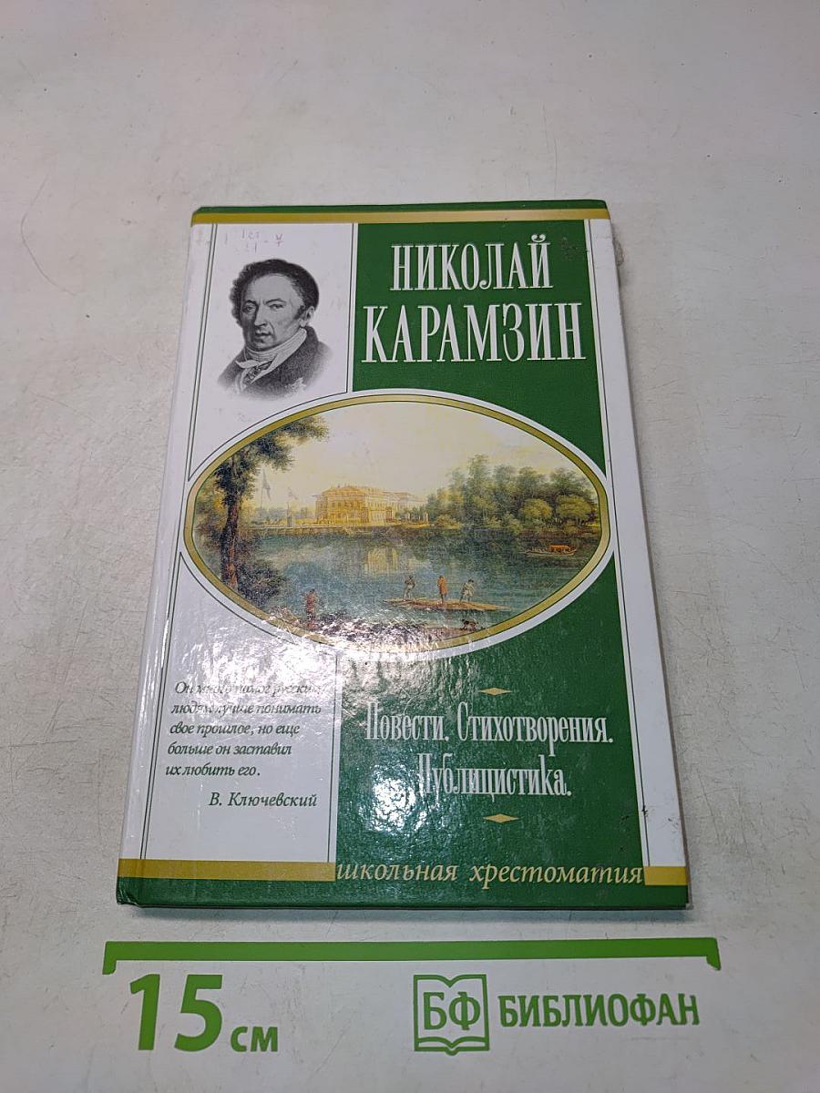 Повести. Стихотворения. Публицистика. Школьная хрестоматия