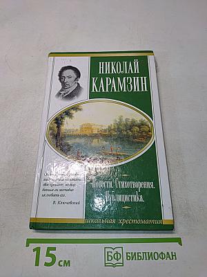 Повести. Стихотворения. Публицистика. Школьная хрестоматия