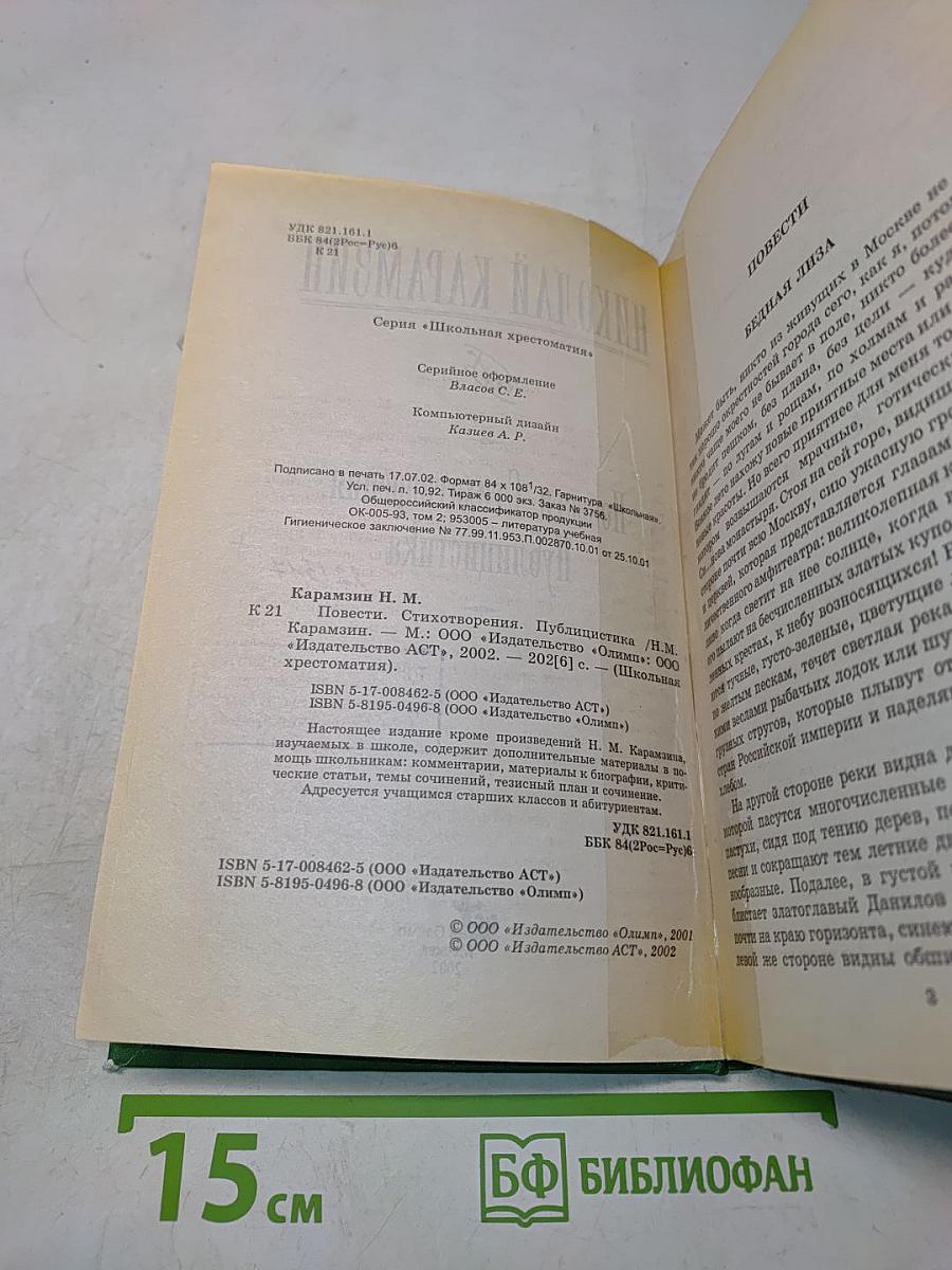 Повести. Стихотворения. Публицистика. Школьная хрестоматия