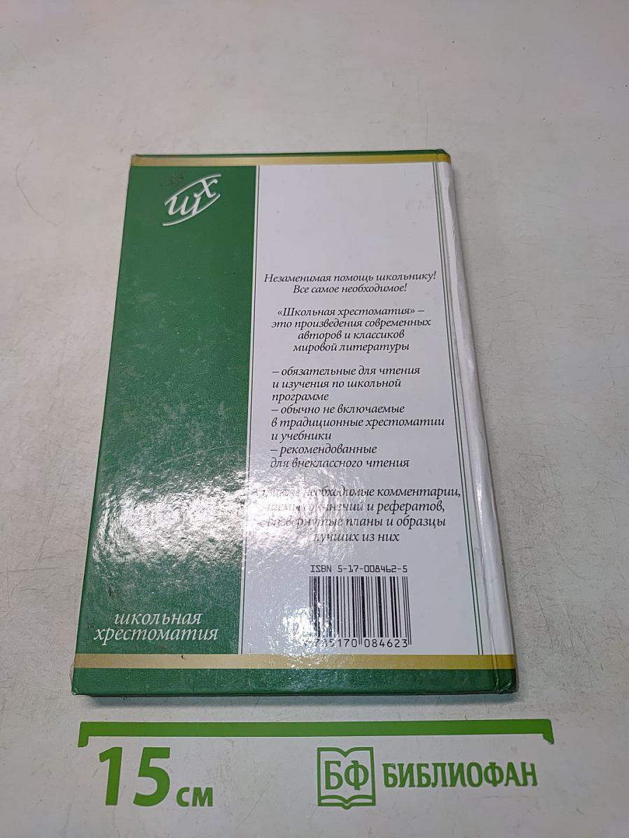 Повести. Стихотворения. Публицистика. Школьная хрестоматия