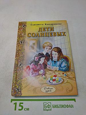 Дети Солнцевых
