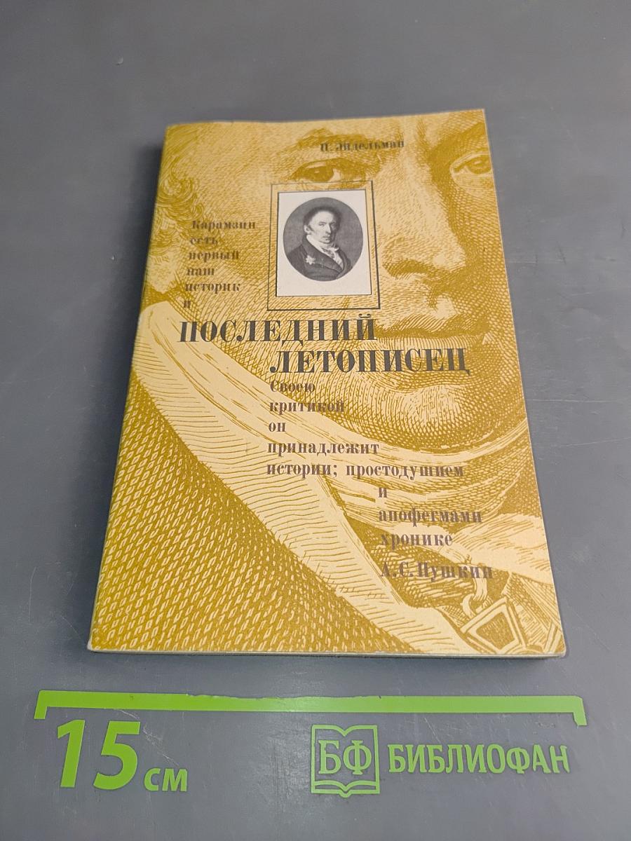 Последний летописец