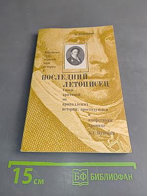 Последний летописец