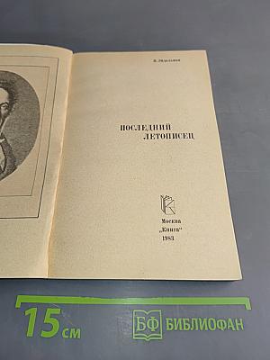 Последний летописец