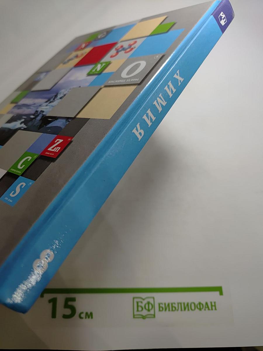 Химия. 8 класс. Учебник
