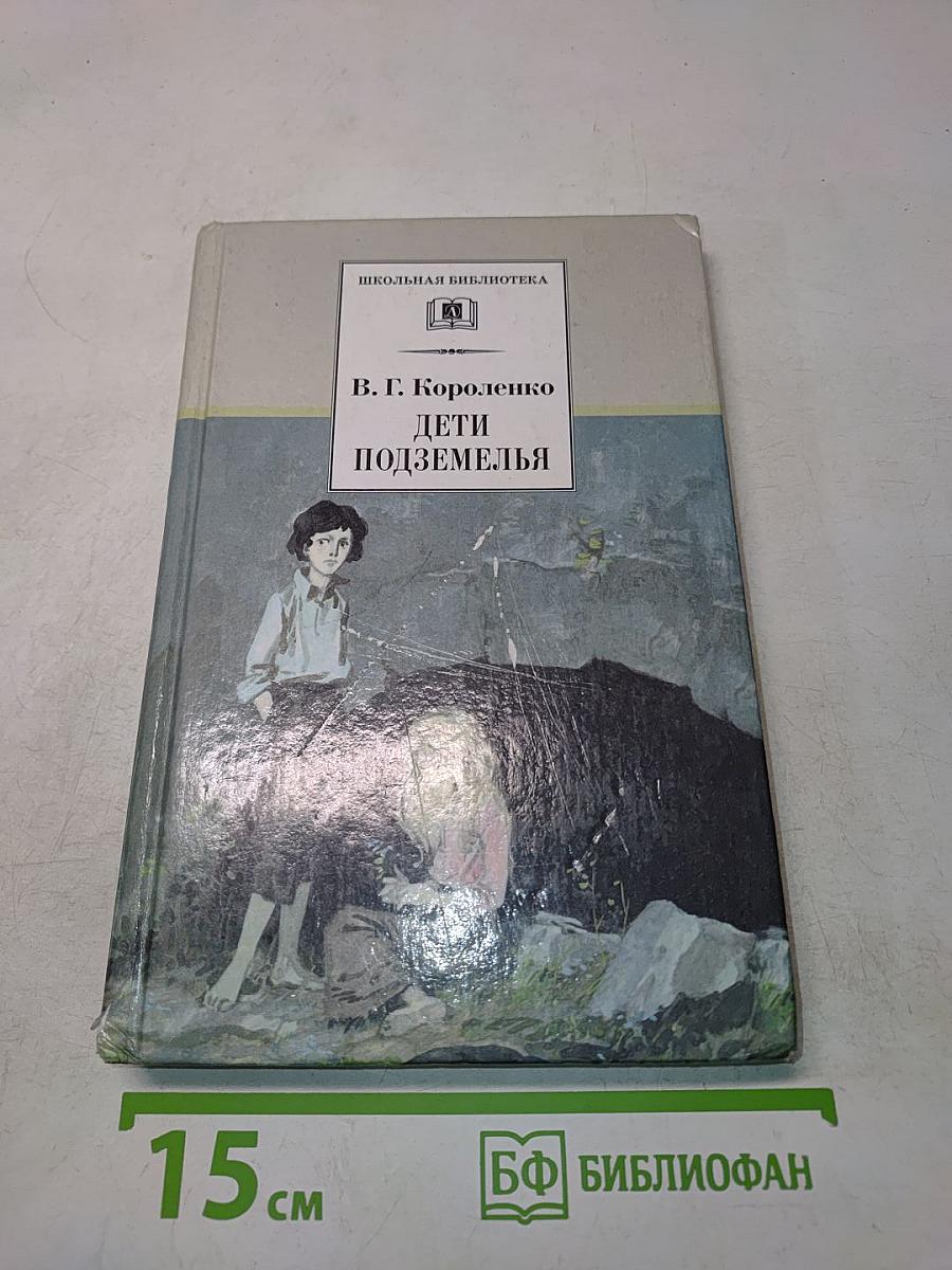 Дети подземелья