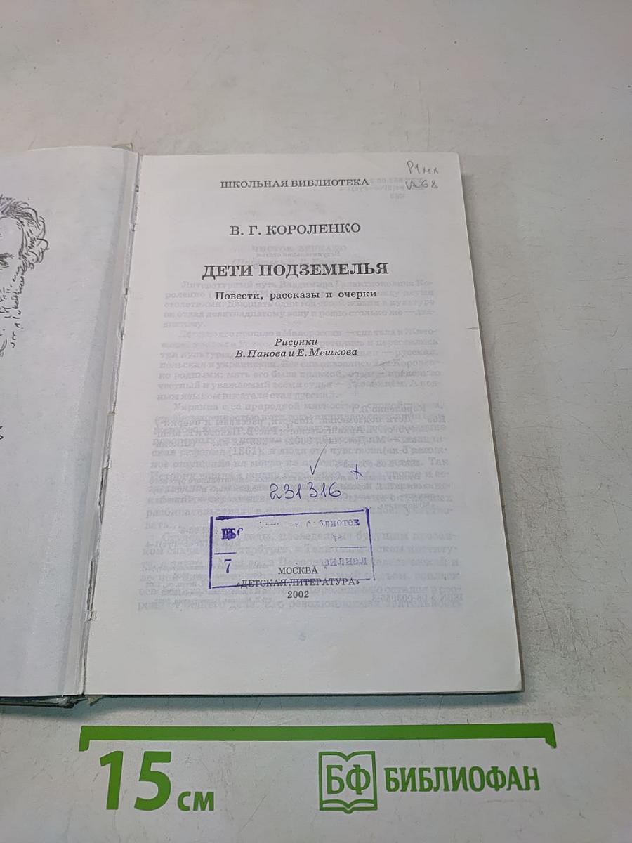 Дети подземелья