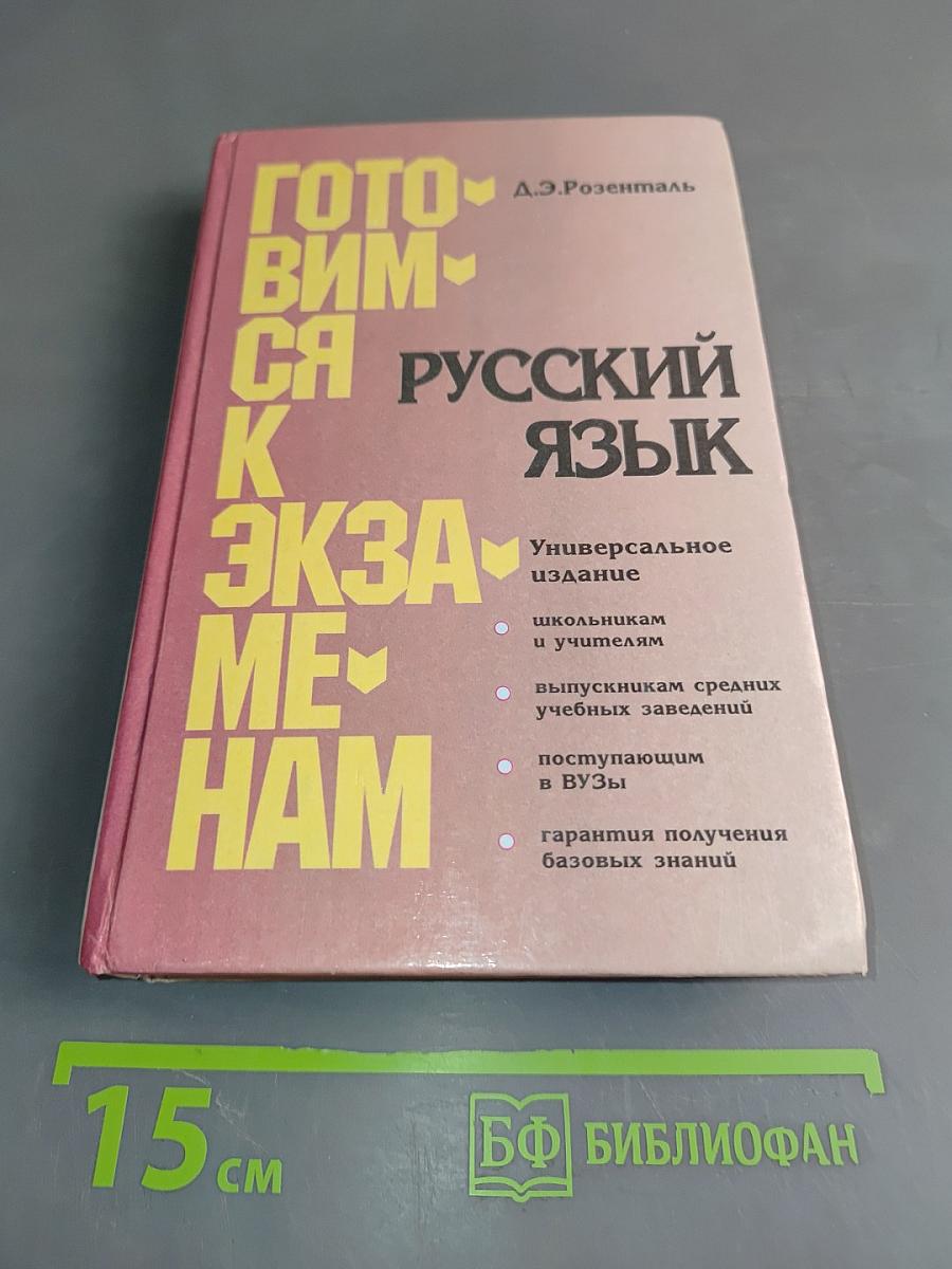 Готовимся к экзаменам. Русский язык