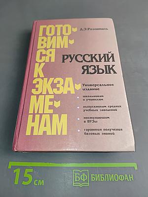 Готовимся к экзаменам. Русский язык