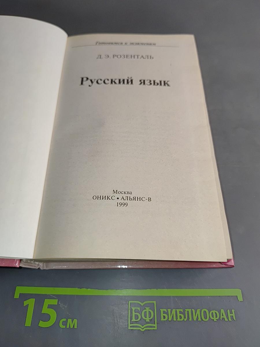 Готовимся к экзаменам. Русский язык