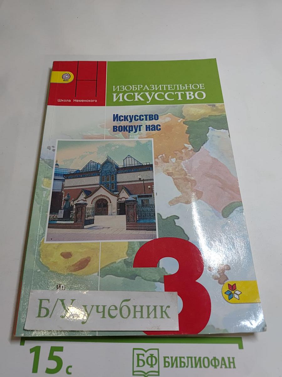 Изобразительное искусство. Искусство вокруг нас. 3 класс