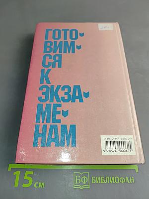 Готовимся к экзаменам. Русский язык