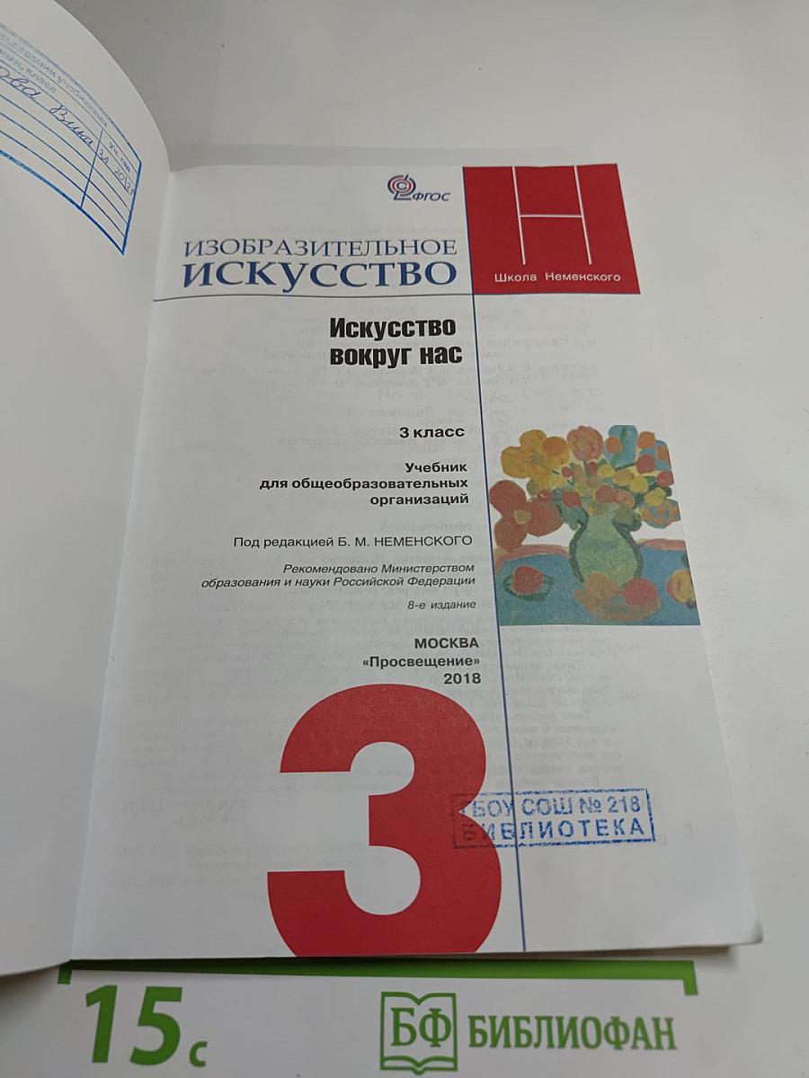 Изобразительное искусство. Искусство вокруг нас. 3 класс