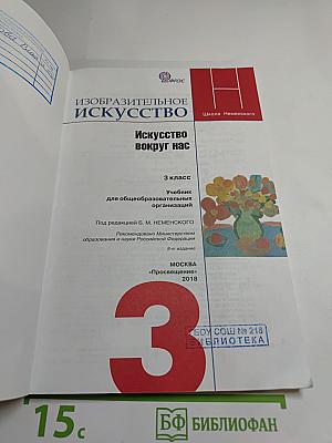 Изобразительное искусство. Искусство вокруг нас. 3 класс