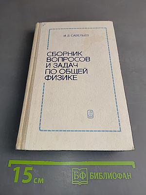 Сборник вопросов и задач по общей физике